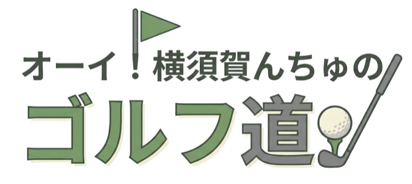 オーイ！横須賀んちゅのゴルフ道